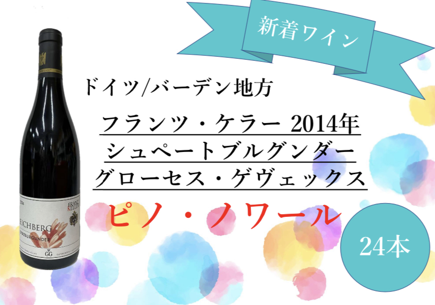 フランツ・ケラー・シュペートブルグンダーGG2014|土浦鈴木屋