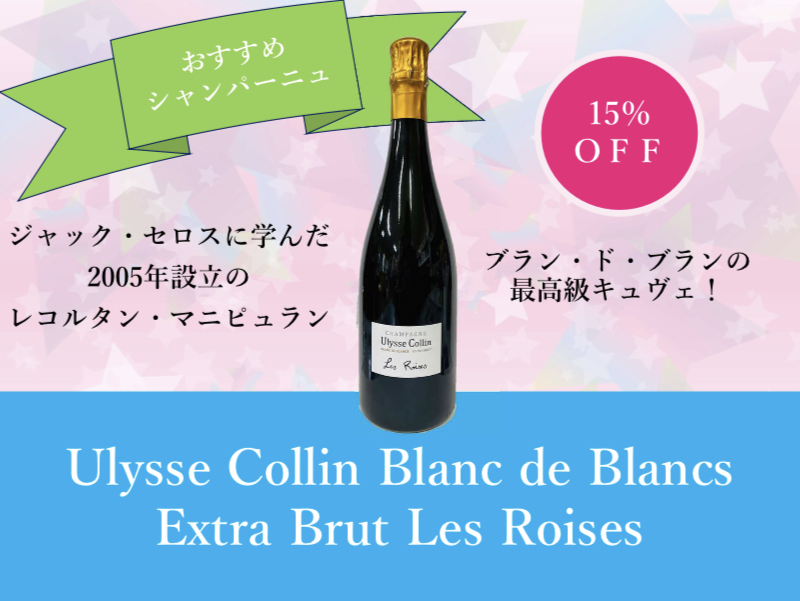 ユリス・コラン・ブラン・ド・ブラン・エクストラ・ブリュット