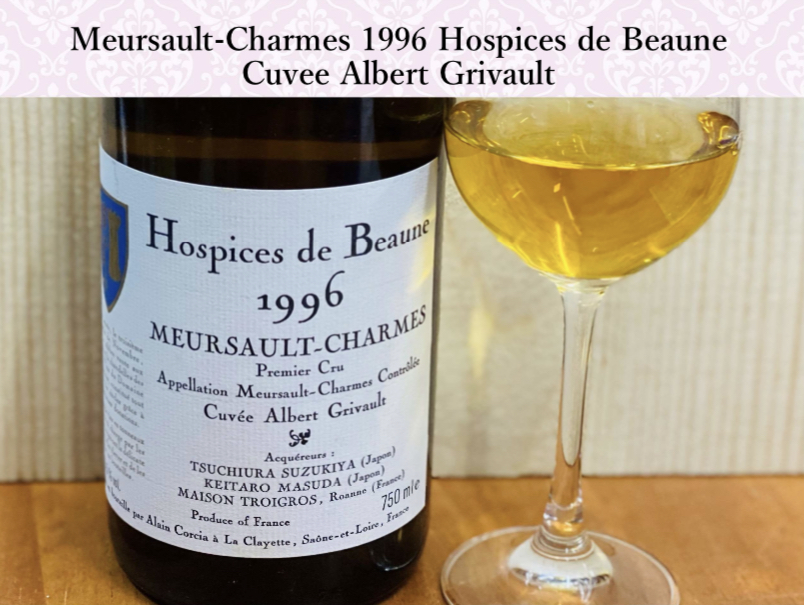 1444○ムルソー・シャルム1996オスピス・ド・ボーヌ|土浦鈴木屋